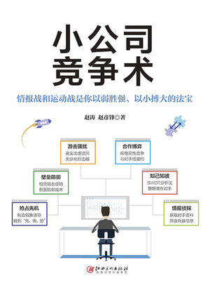 cover image of 小公司竞争术